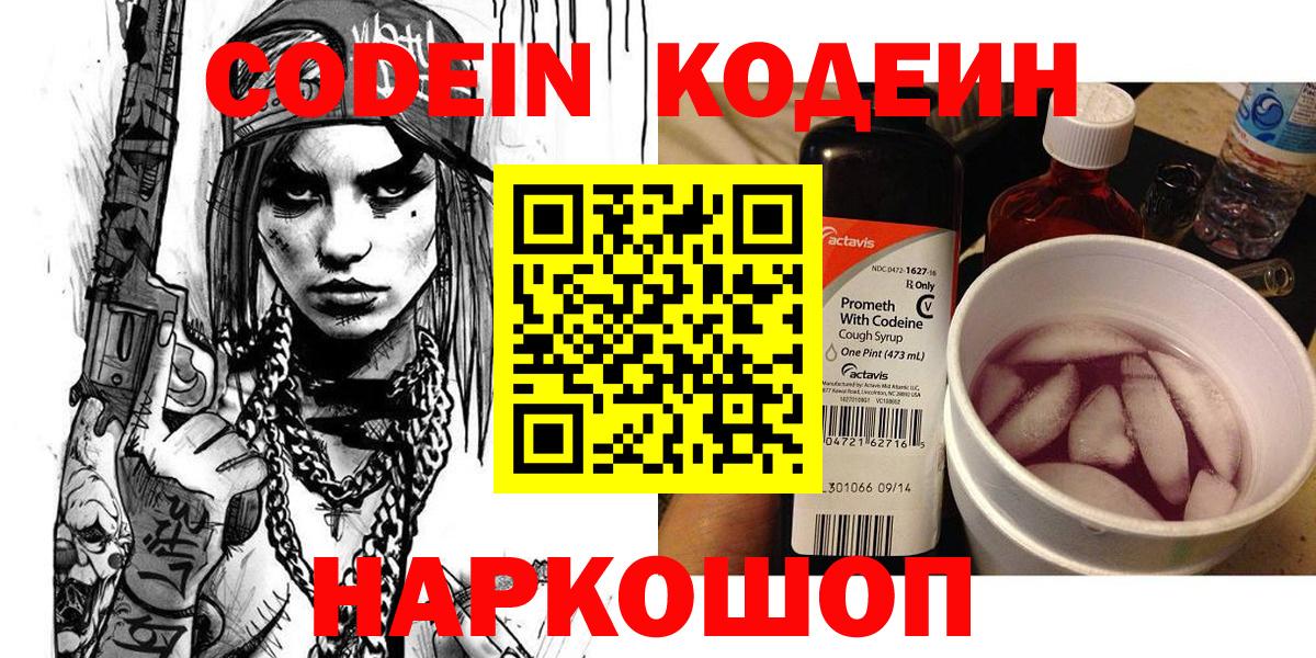 Кодеин напиток Lean (лин) Северобайкальск